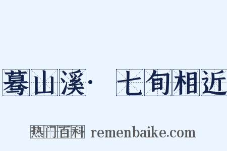 蓦山溪·七旬相近是什么意思的图片